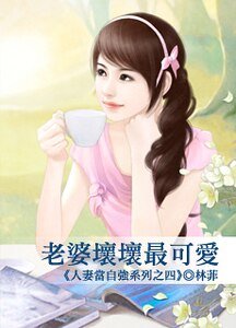 老婆坏坏最可爱（人妻当自强之四）