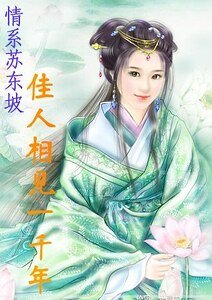 佳人相见一千年/朝云传（情系苏东坡系列一）