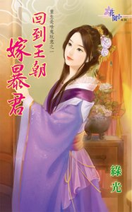 回到王朝嫁暴君（重生是啥鬼玩意之一）