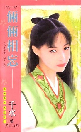 俩俩相忘（慕容情史系列番外）