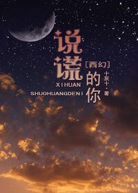 （西幻）说谎的你