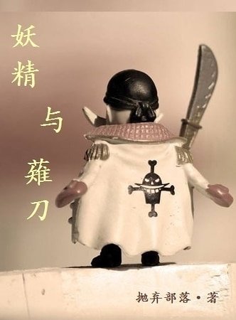 （海贼王同人）[海贼王]妖精与薙刀