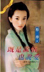既是谈情也说爱（坏男人俱乐部之三）