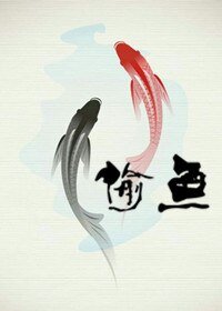 偷鱼