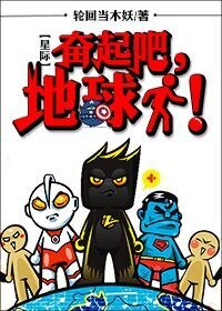 [星际]奋起吧，地球人！