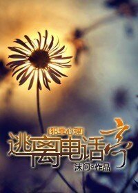（犯罪心理同人）逃離電話亭