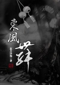 （霹雳东瀛同人）东风舞