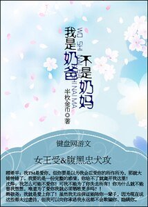 我是奶爸不是奶妈