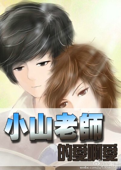小山老师的爱啊爱