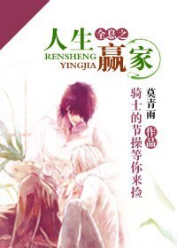 《全息之人生赢家》