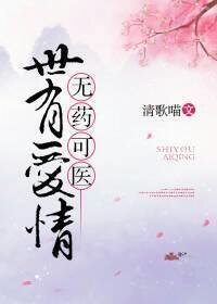（西幻）世有爱情，无药可医