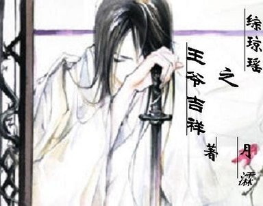（还珠同人）综琼瑶之王爷吉祥