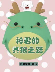 《神君的养狼之路》