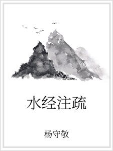 《水經注疏》