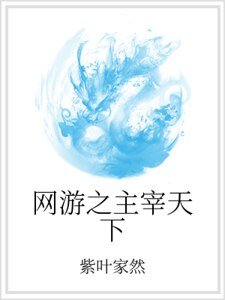 《網遊之主宰天下》