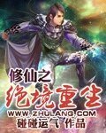 《修仙之絕境重生》