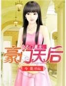 名门重生：豪门天后