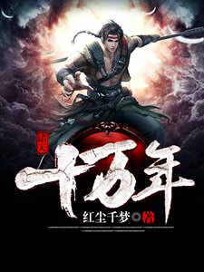 《诸天十万年》