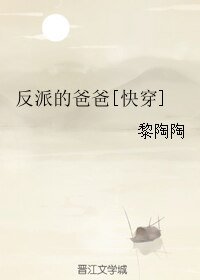 反派的爸爸[快穿]