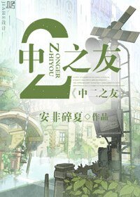 （综漫同人）[综漫]中二之友