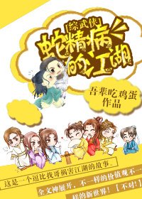 （综武侠同人）[综武侠]蛇精病的江湖