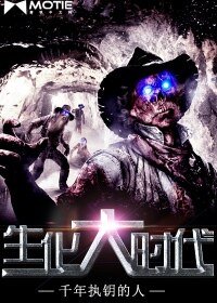 生化大时代