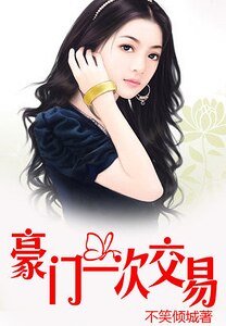 豪门交易：恋上纯纯妻/豪门一次交易：吻上纯纯妻