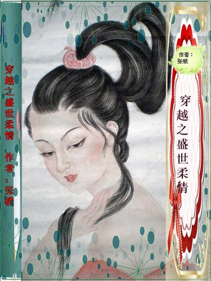 穿越之盛世柔情