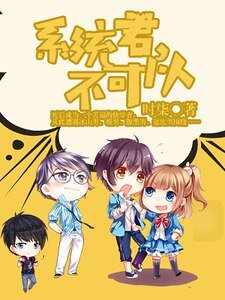 系统君，不可以