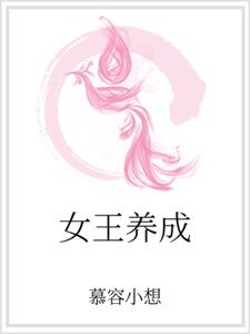 女王养成