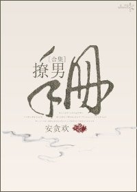 撩男手册[合集]/年少轻狂的撩与被撩