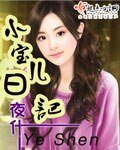 小宝儿日记