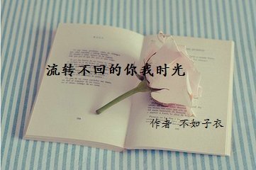 流转不回的你我时光