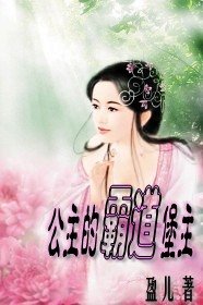 公主的霸道堡主