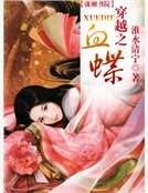 穿越之血蝶