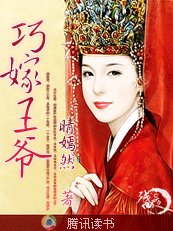 糊涂姻缘：巧嫁王爷