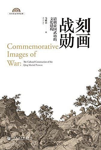 刻画战勋：清朝帝国武功的文化建构（出书版）