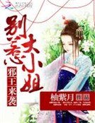 《邪王來襲:別惹大小姐》