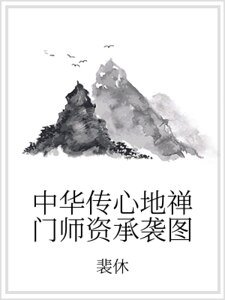 中华传心地禅门师资承袭图