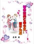 被囚禁的亡国公主：誓不为后