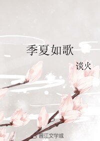 季夏如歌
