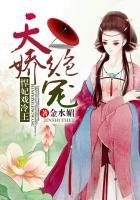 绝代天骄，悍妃戏冷王
