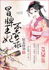 《冒牌王妃不卖乖》