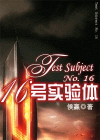 《十六号实验体》