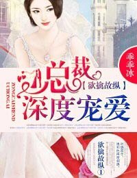 旧爱重提②总裁，不要玩花样！-欲擒故纵1总裁，深度宠爱！