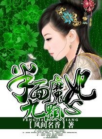 半面魔妃九颗心