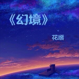 幻境緣起