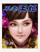 《不老王妃》