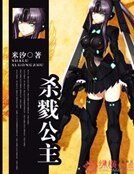 《殺戮公主》