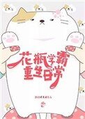 花瓶學霸重生日常